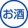 お酒アイコン
