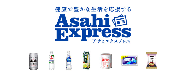 アサヒエクスプレスのロゴ画像とアサヒスーパードライ、三ツ矢サイダー、カルピス、エルビーのお茶、ミンティア、はいはい、なすのおみそ汁