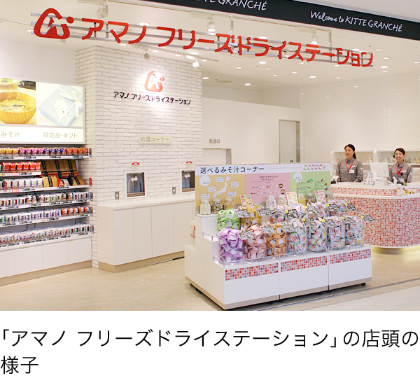 フリーズドライステーションの店頭写真