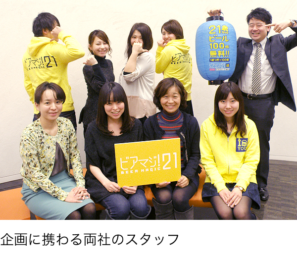 ビアマジ21企画スタッフ