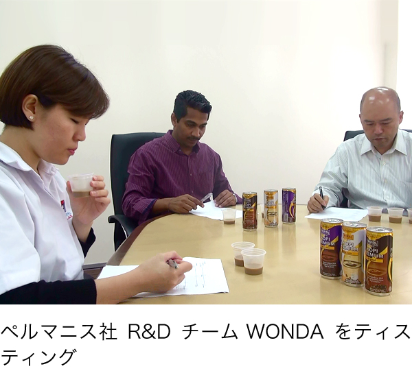 ペルマニス社R&Dチーム　WONDAをティスティング