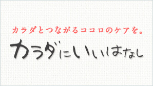 カラダにいいはなし