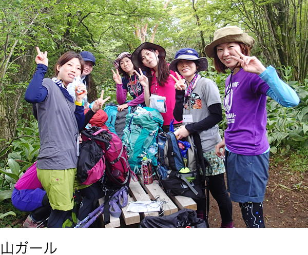 山ガールの様子