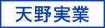 天野実業