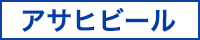 アサヒビール