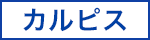 カルピス