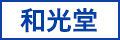 和光堂