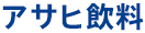 アサヒ飲料