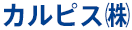 カルピス(株)