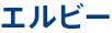 エルビー