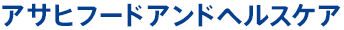 アサヒフードアンドヘルス