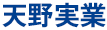 天野実業