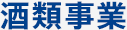 酒類事業