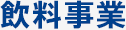 飲料事業