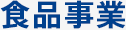 食品事業