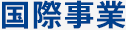 国際事業