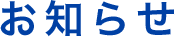 お知らせ