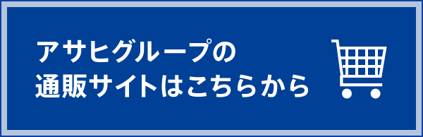「アサヒグループの通販サイト一覧」のバナー画像