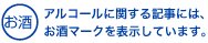 アルコールに関する記事にはお酒マークを表示しています