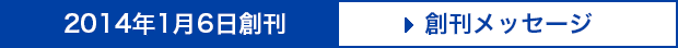 創刊メッセージへ